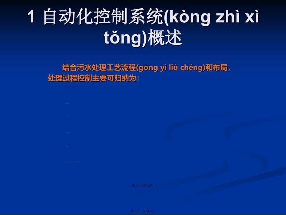 城市污水处理厂中央控制系统构建及运行管理功能介绍学习教案_第5页