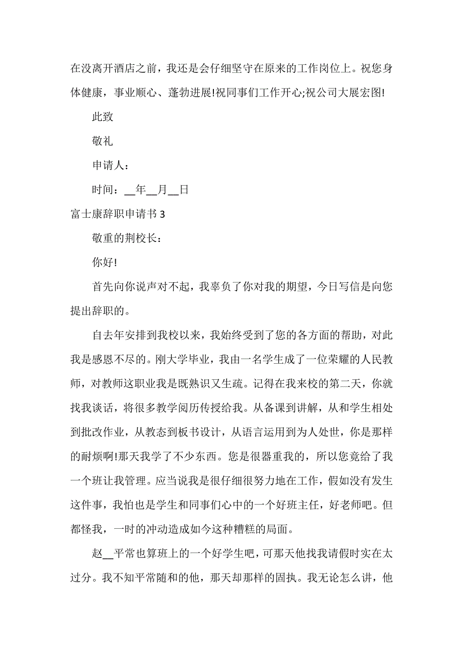 富士康辞职申请书10篇_第3页