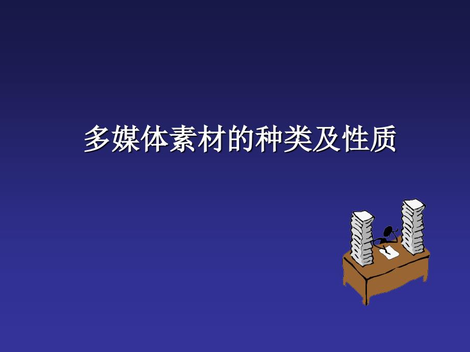 信息技术九年级陕科版第二节常见的媒体种类与使用_第2页