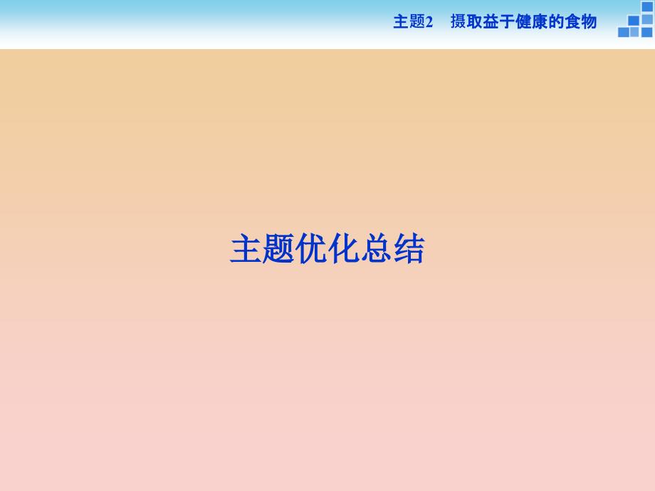 2018-2019学年高中化学 主题2 摄取益于健康的食物主题优化总结课件 鲁科版必修1.ppt_第1页