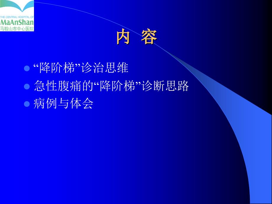 急性腹痛的“降阶梯”思维.ppt_第2页