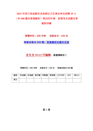 2023年四川省成都市龙泉驿区卫生事业单位招聘29人（共500题含答案解析）笔试历年难、易错考点试题含答案附详解