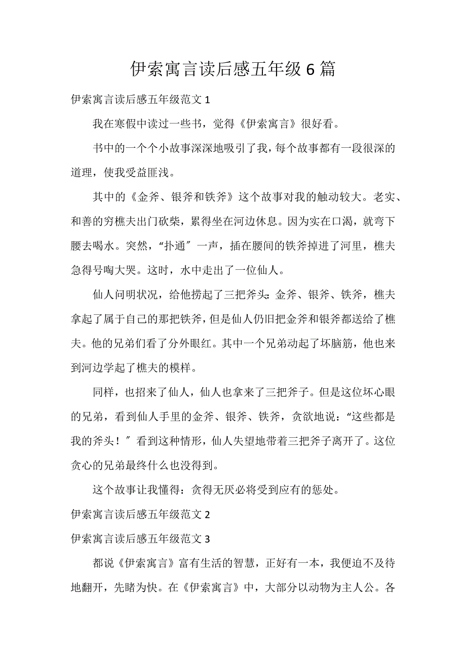 伊索寓言读后感五年级6篇_第1页