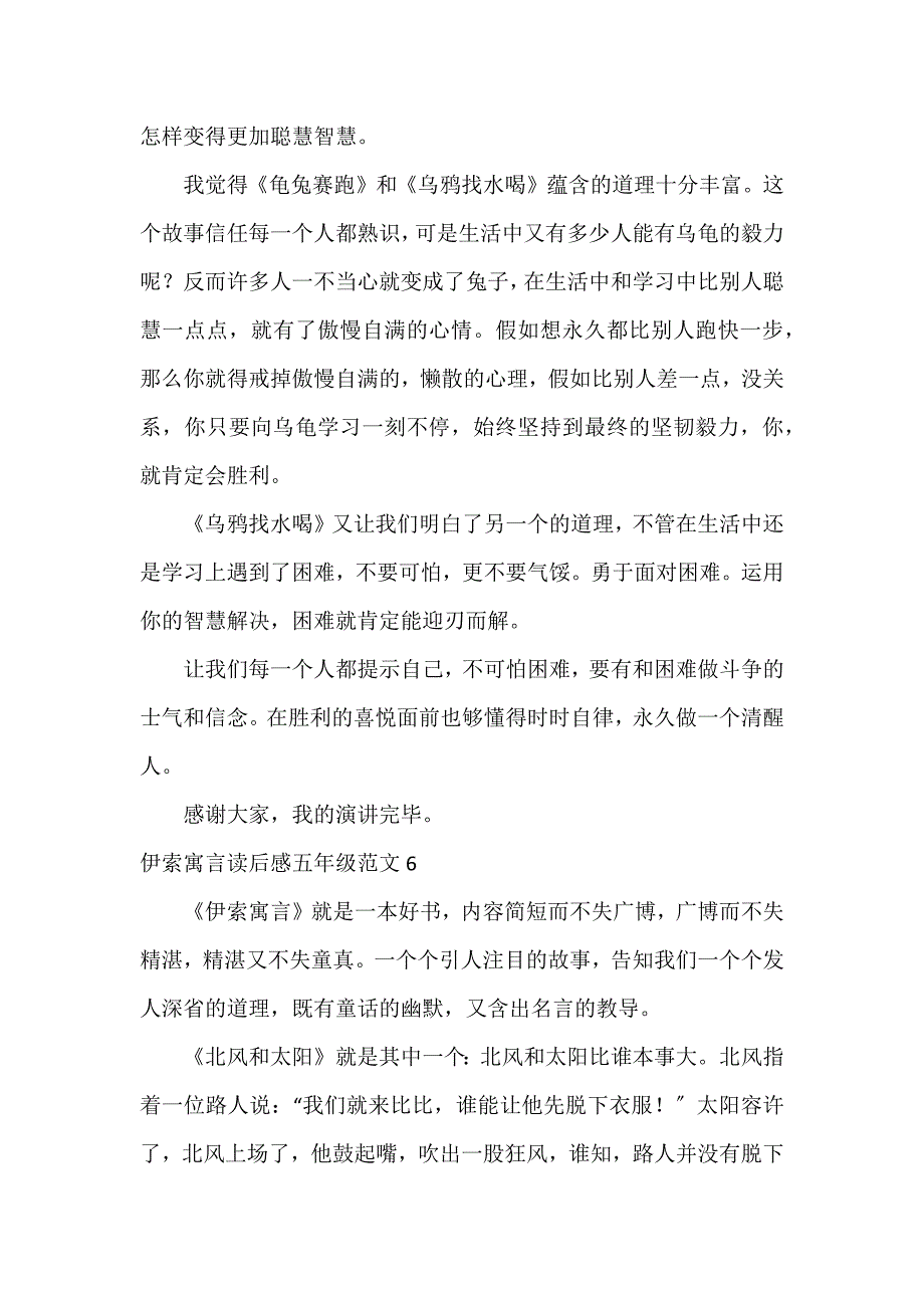 伊索寓言读后感五年级6篇_第4页