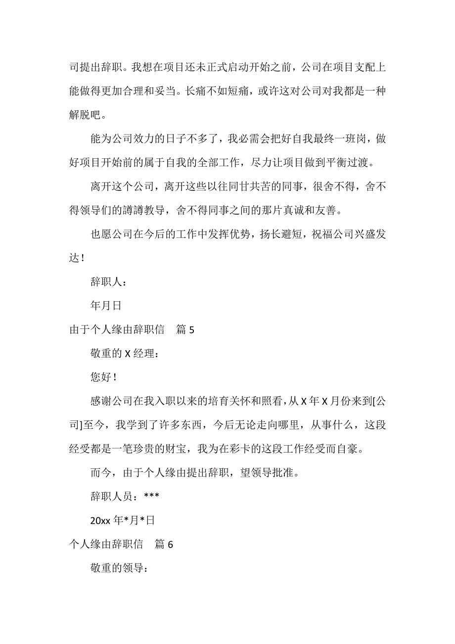 公司员工个人原因辞职信【8篇】_第4页