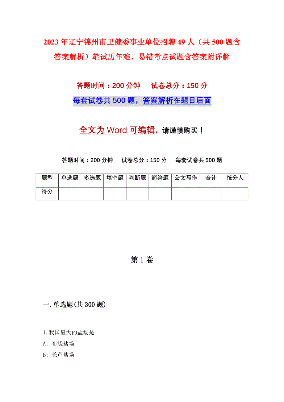 2023年辽宁锦州市卫健委事业单位招聘49人（共500题含答案解析）笔试历年难、易错考点试题含答案附详解_第1页