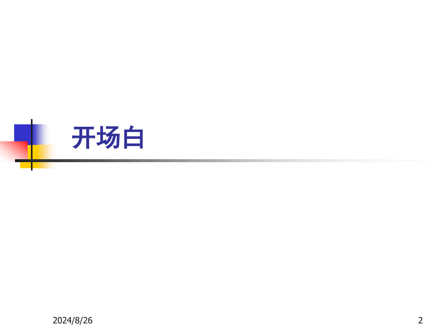 《客户销售技巧》PPT课件_第2页