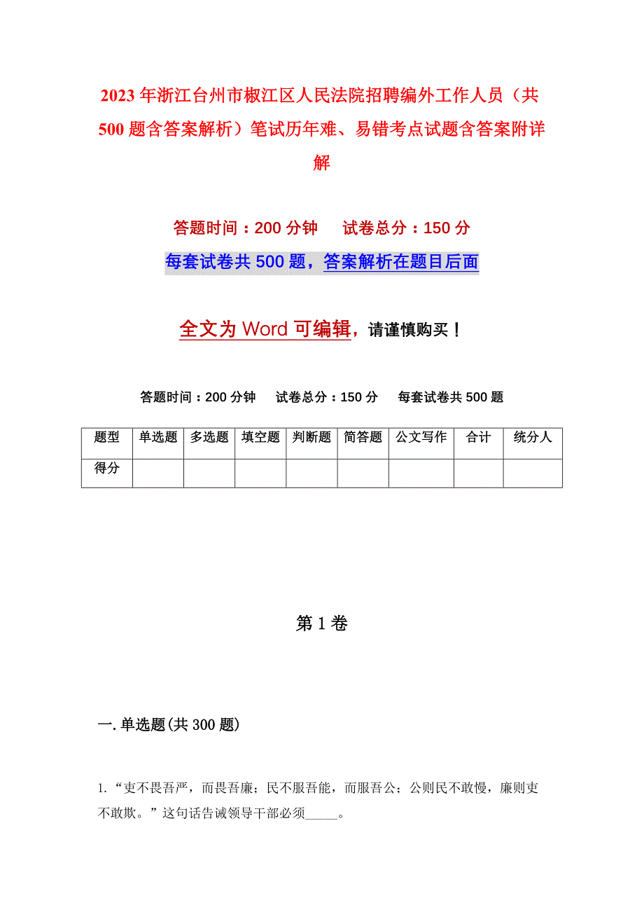 2023年浙江台州市椒江区人民法院招聘编外工作人员（共500题含答案解析）笔试历年难、易错考点试题含答案附详解_第1页