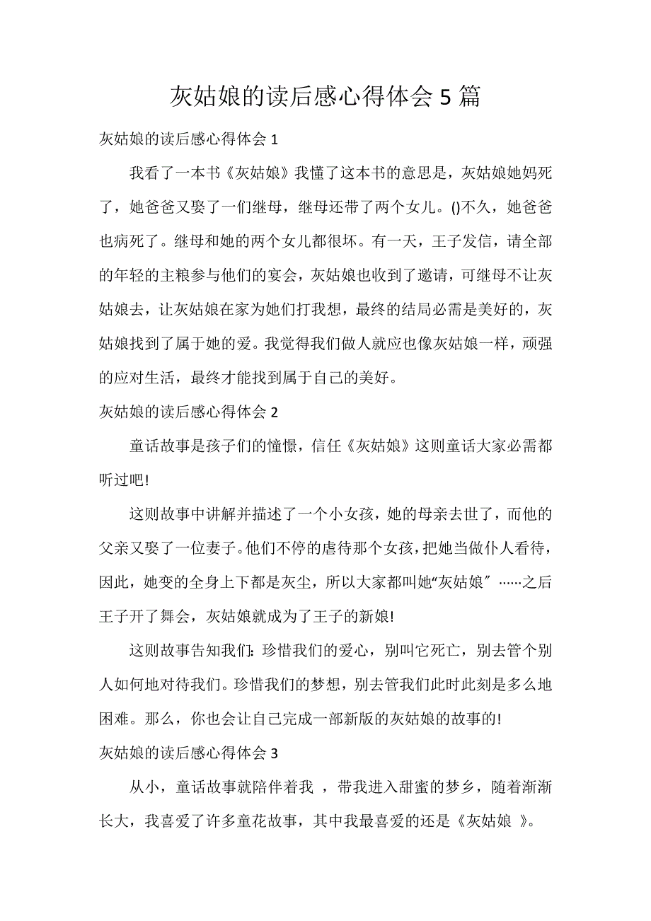 灰姑娘的读后感心得体会5篇_第1页