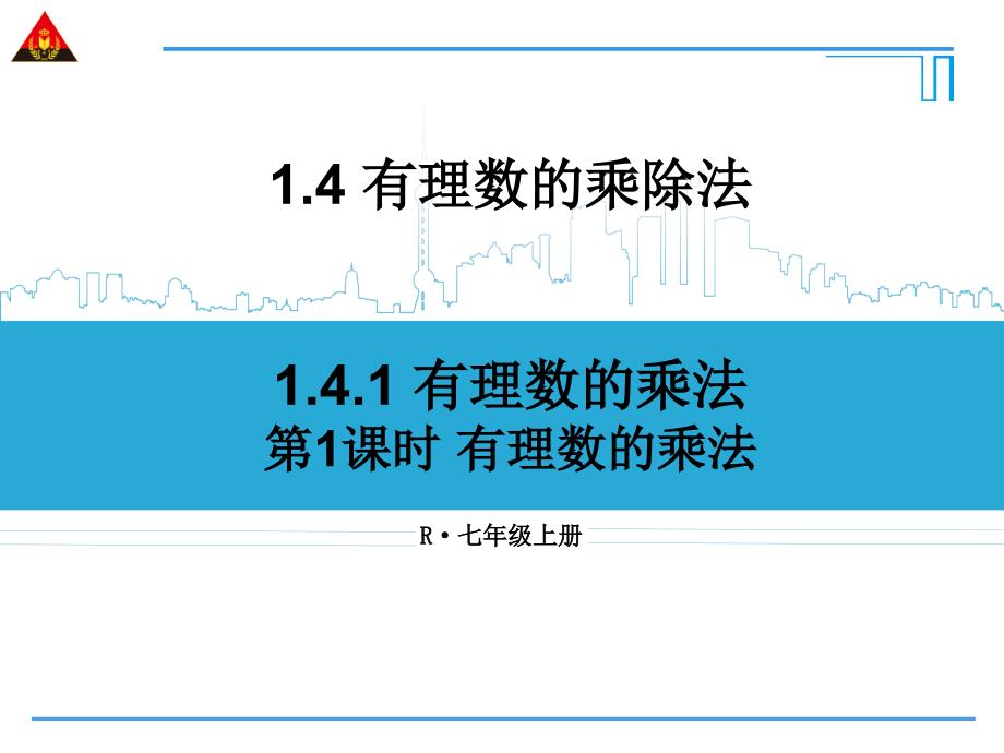 第1课时有理数的乘法_第1页