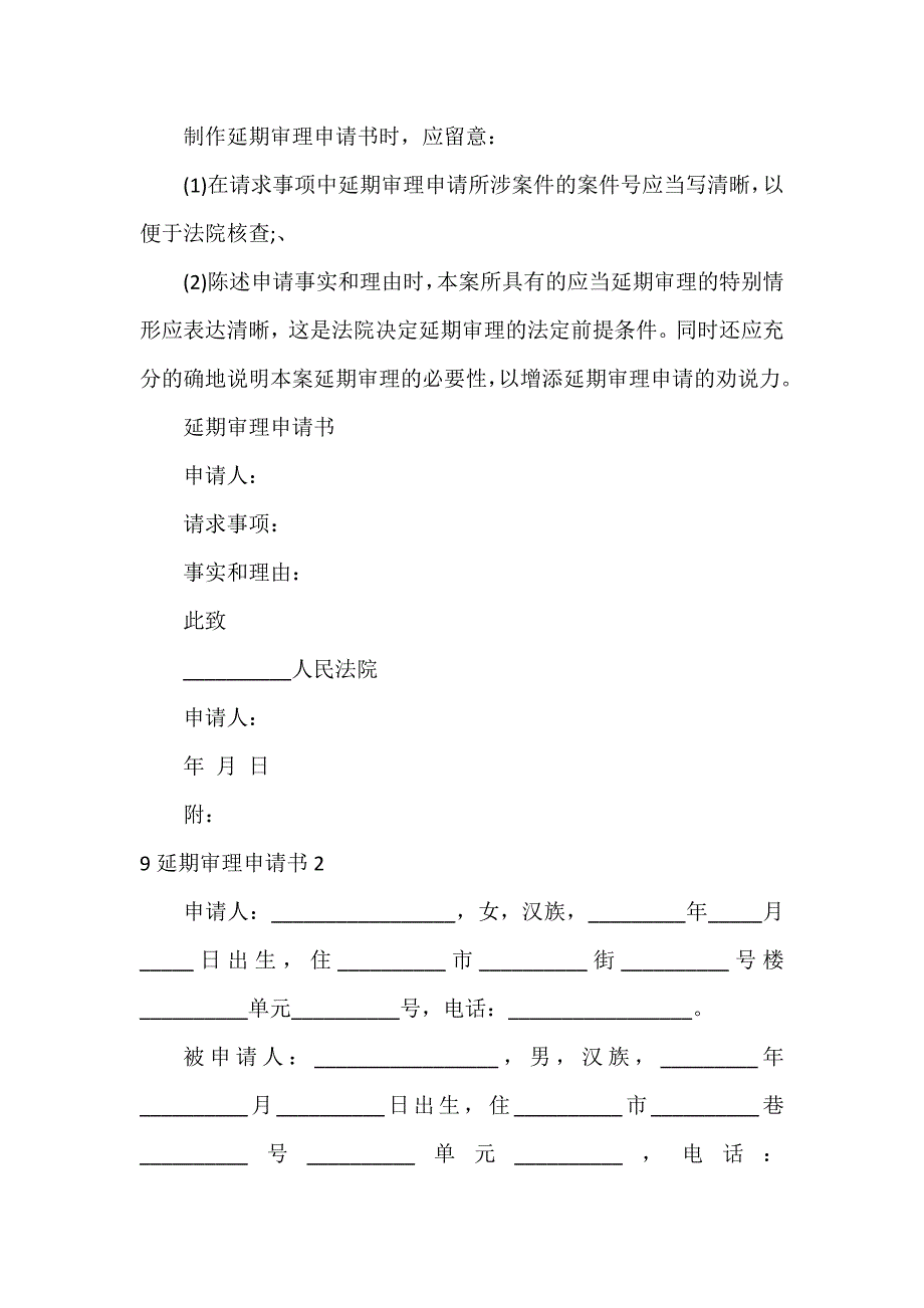 9延期审理申请书3篇_第4页