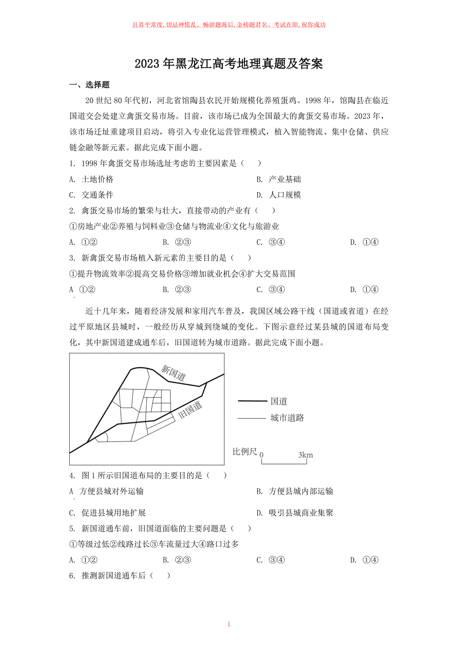 23年黑龙江高考地理真题及答案_第1页