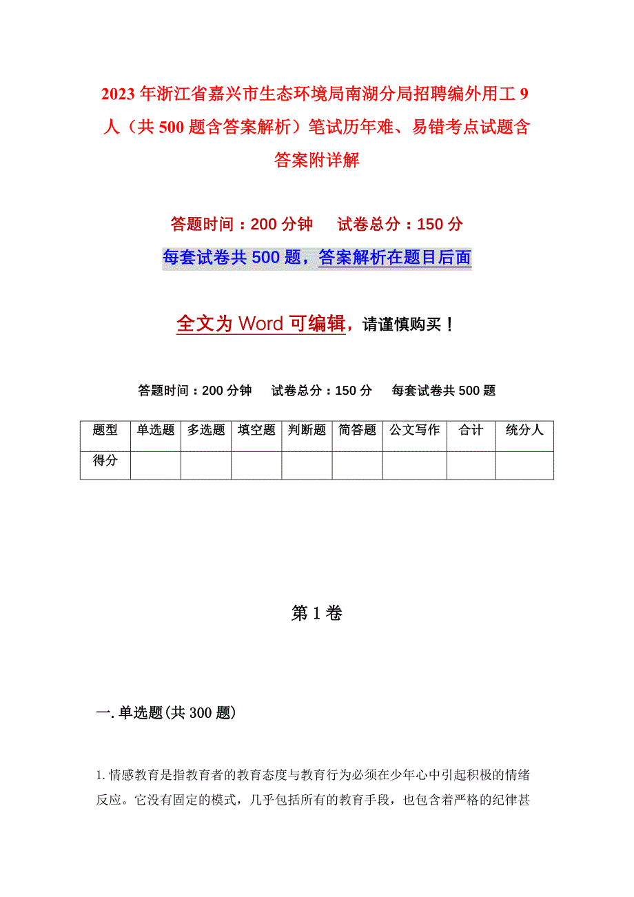 2023年浙江省嘉兴市生态环境局南湖分局招聘编外用工9人（共500题含答案解析）笔试历年难、易错考点试题含答案附详解_第1页