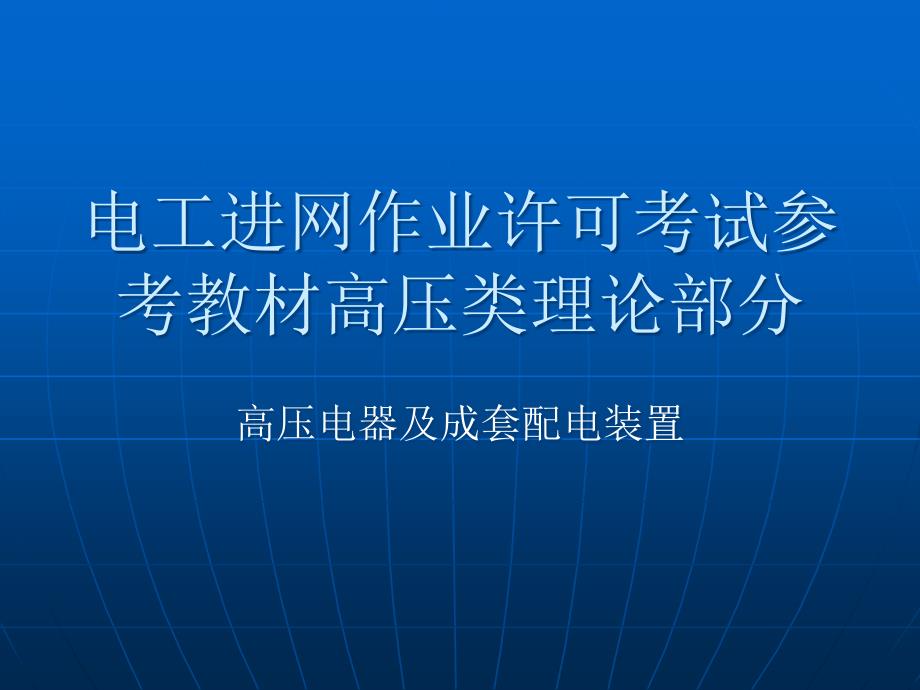 高压电气及成套配电装置幻灯教材培训_第1页