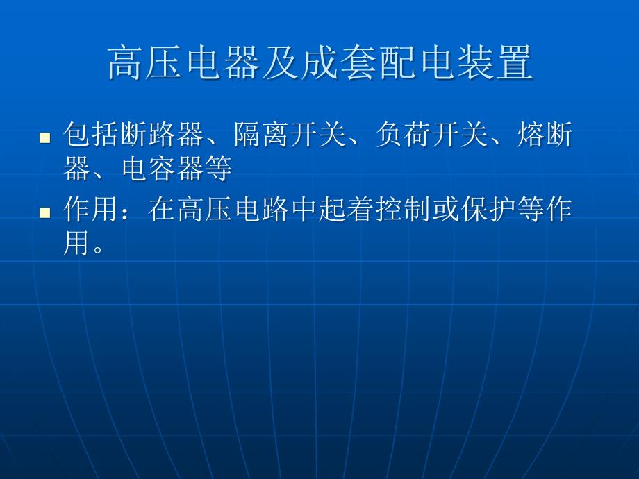 高压电气及成套配电装置幻灯教材培训_第2页