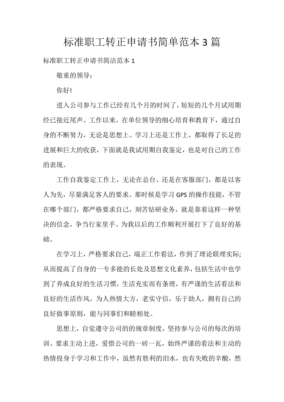 标准职工转正申请书简单范本3篇_第1页