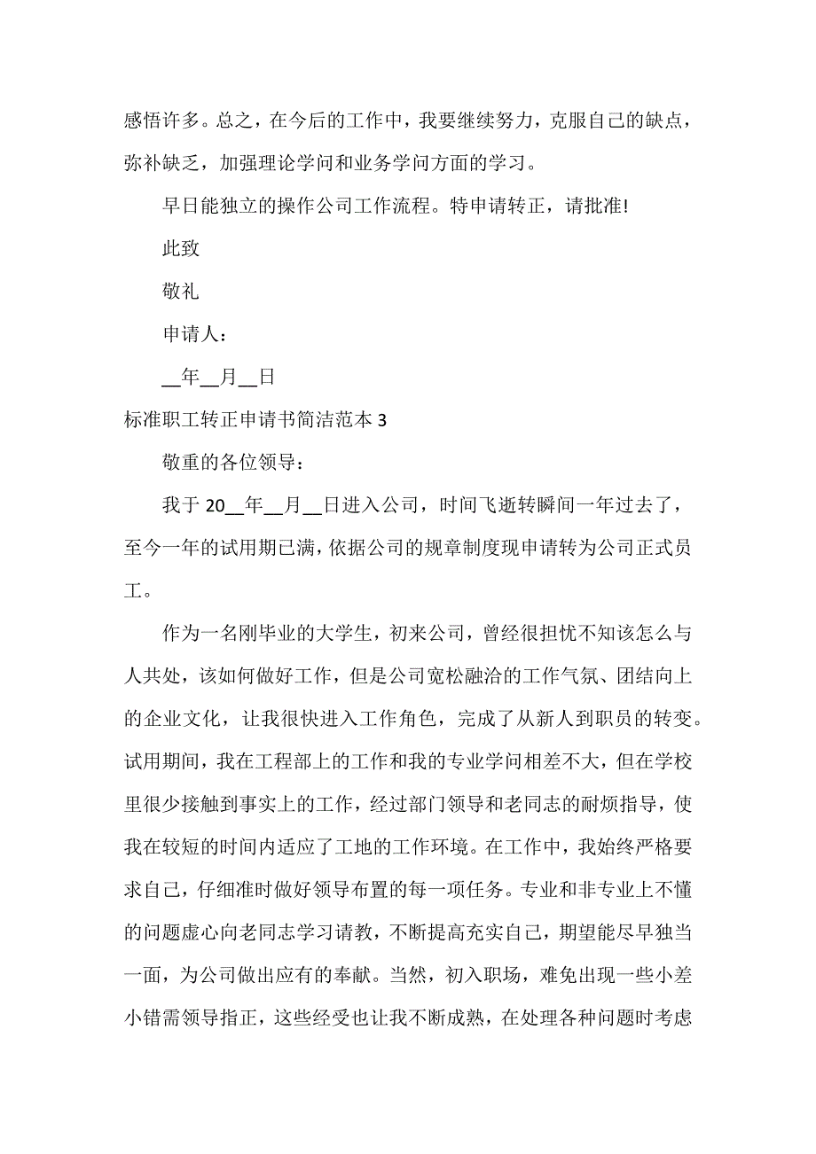 标准职工转正申请书简单范本3篇_第4页