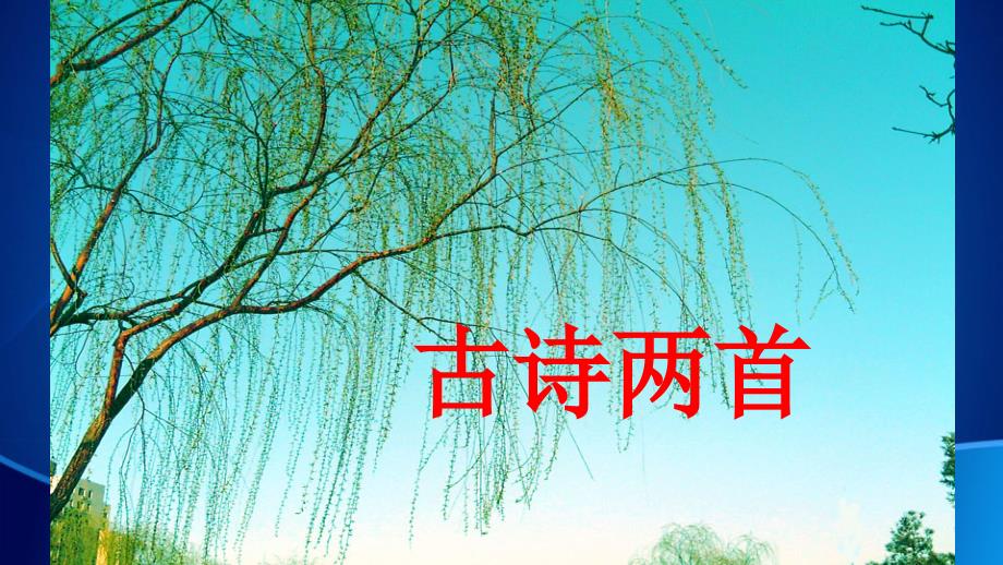 第4课古诗两首课件4_第1页