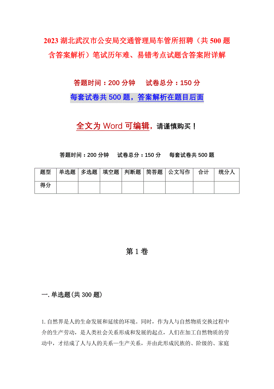 2023湖北武汉市公安局交通管理局车管所招聘（共500题含答案解析）笔试历年难、易错考点试题含答案附详解_第1页