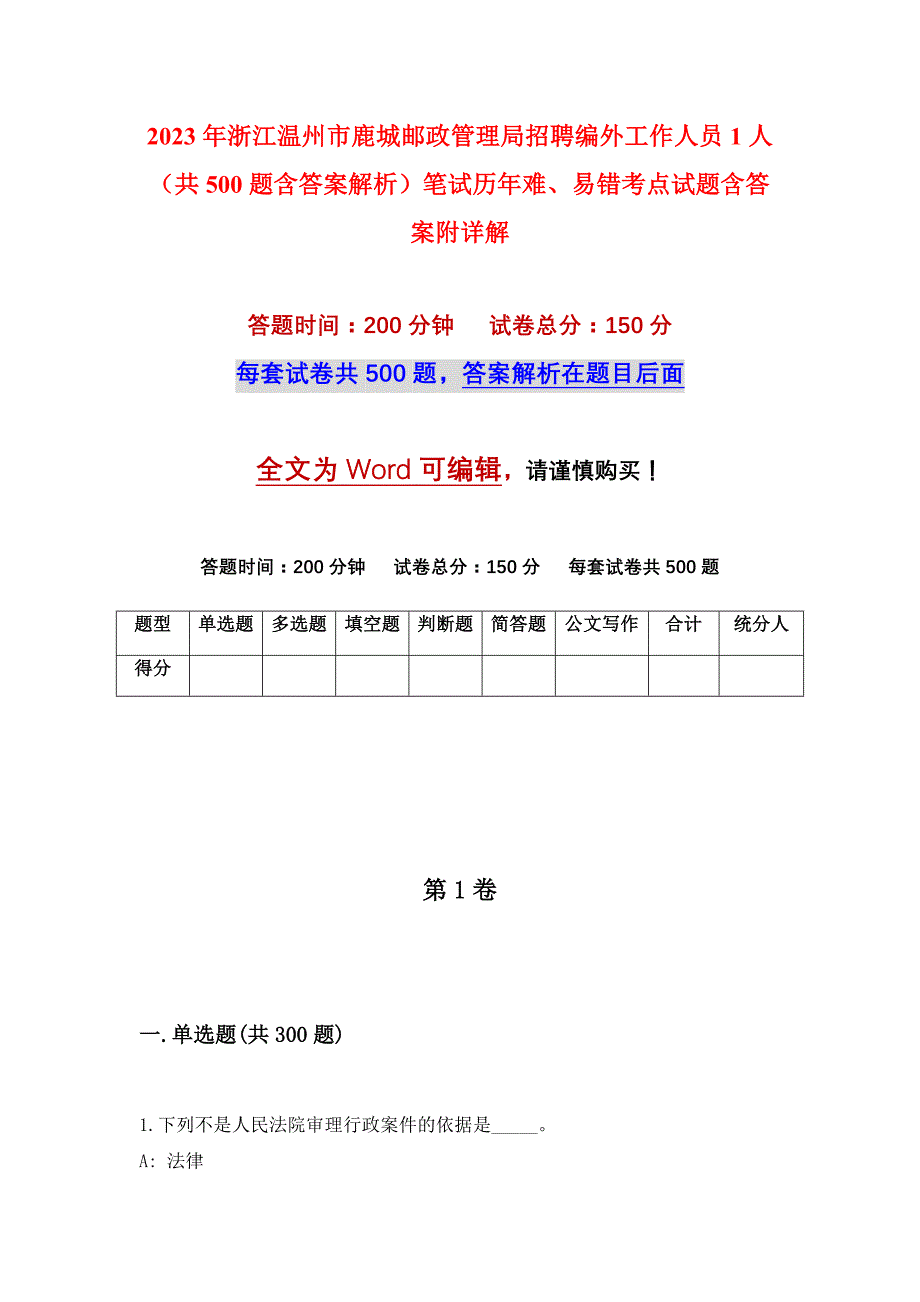 2023年浙江温州市鹿城邮政管理局招聘编外工作人员1人（共500题含答案解析）笔试历年难、易错考点试题含答案附详解_第1页