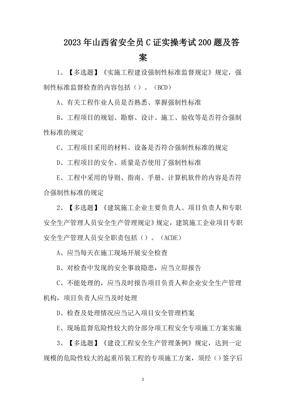 2023年山西省安全员C证实操考试200题及答案_第1页