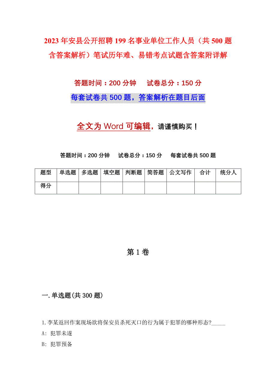 2023年安县公开招聘199名事业单位工作人员（共500题含答案解析）笔试历年难、易错考点试题含答案附详解_第1页