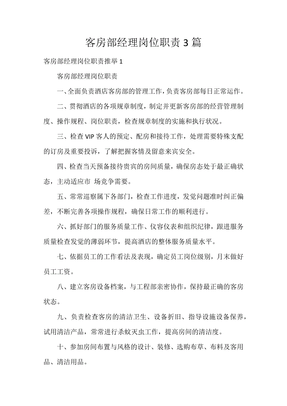 客房部经理岗位职责3篇_第1页