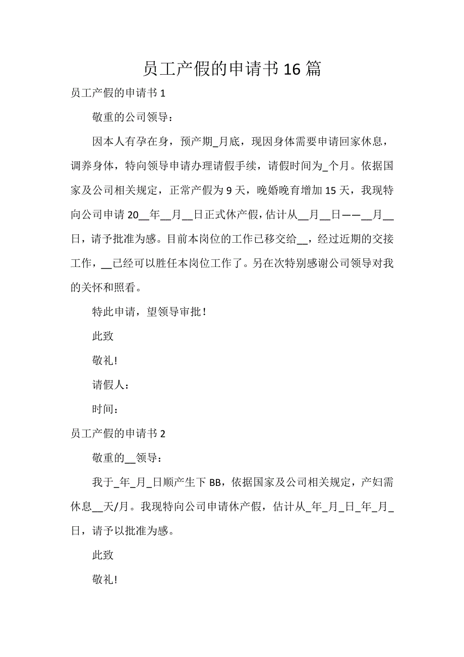 员工产假的申请书16篇_第1页