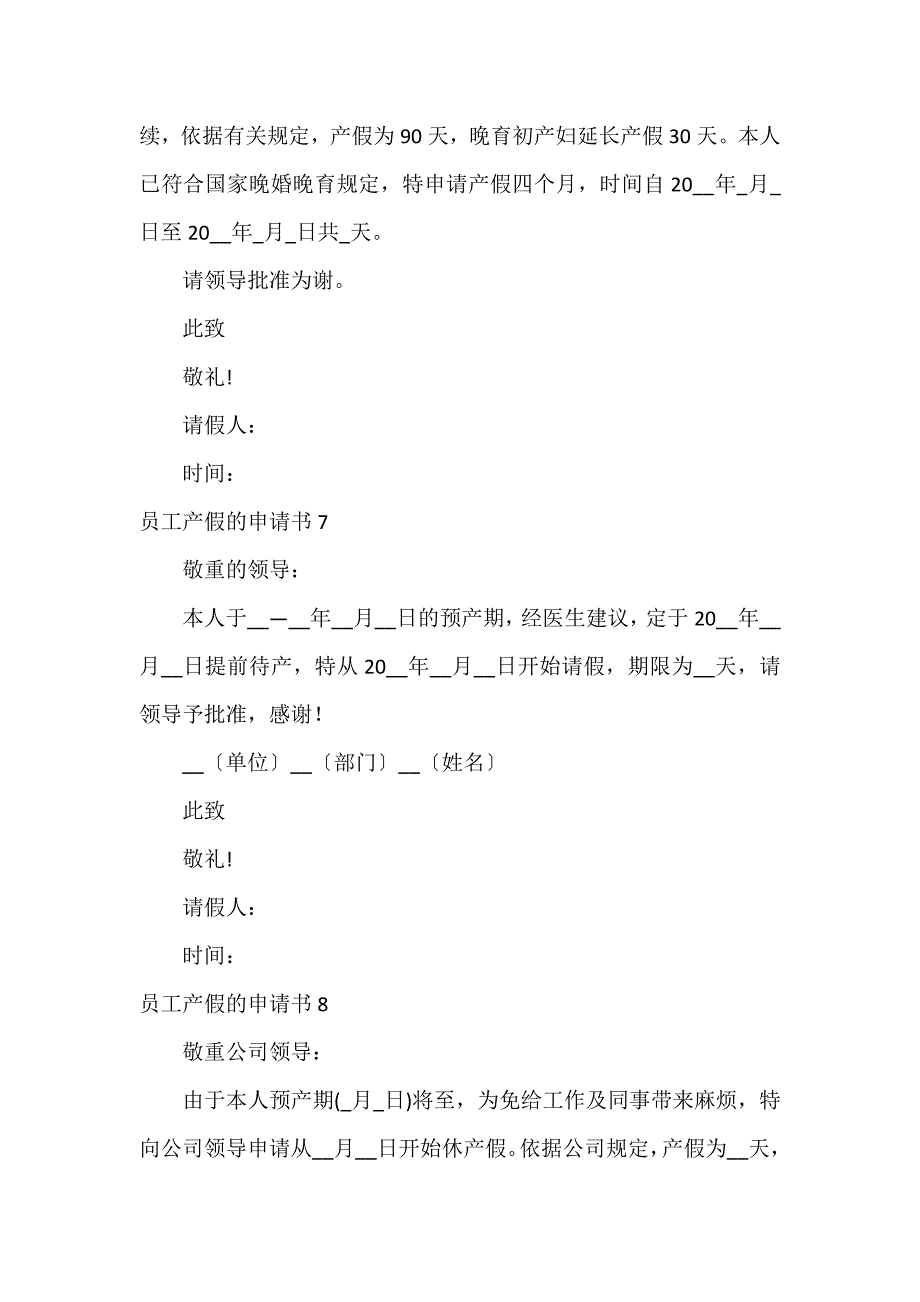 员工产假的申请书16篇_第4页