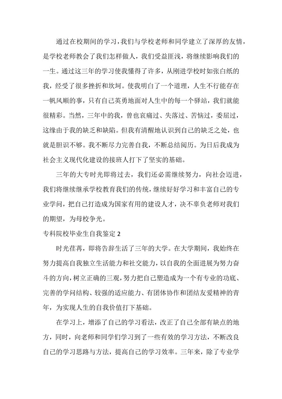 专科院校毕业生自我鉴定3篇_第2页