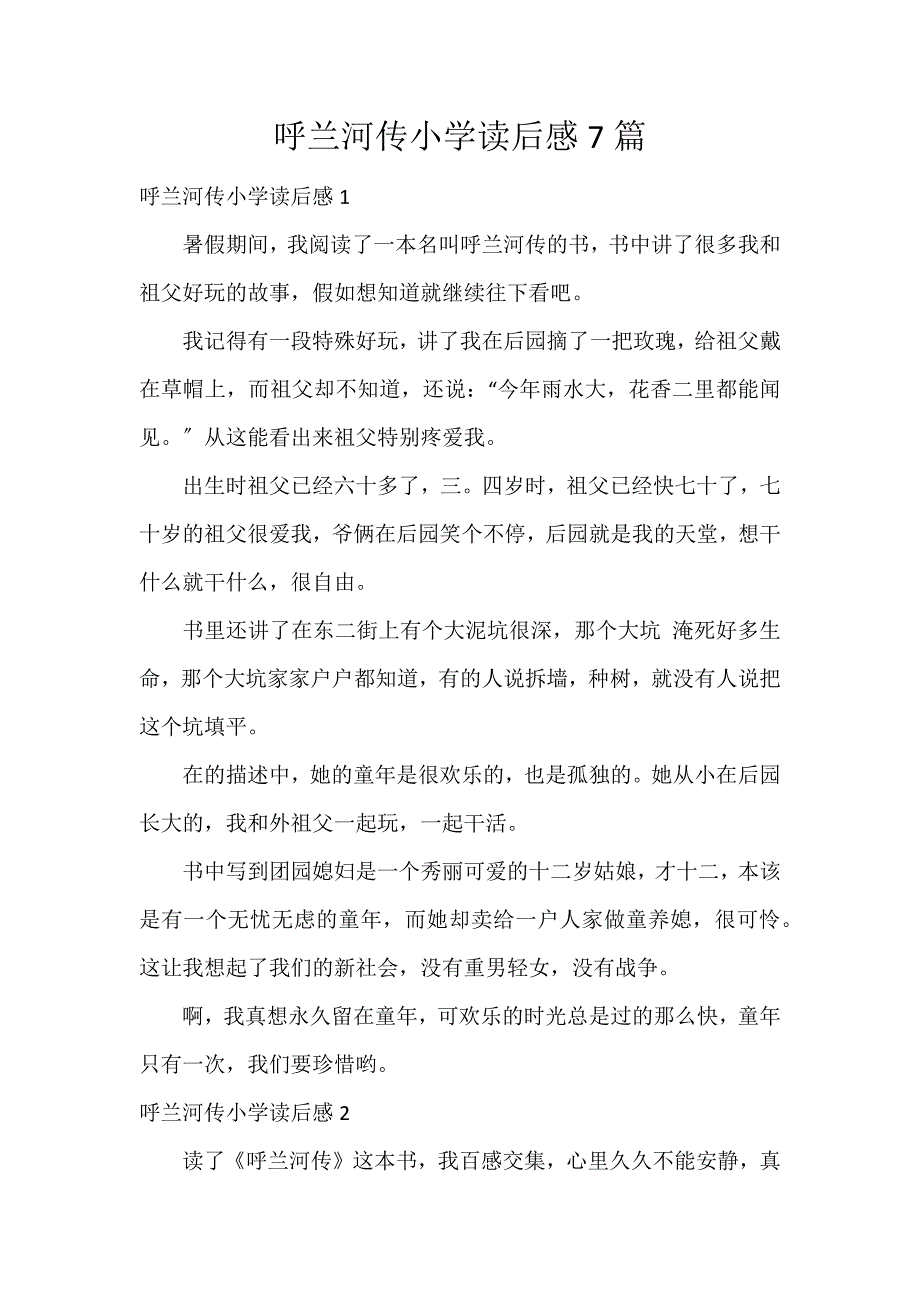 呼兰河传小学读后感7篇_第1页