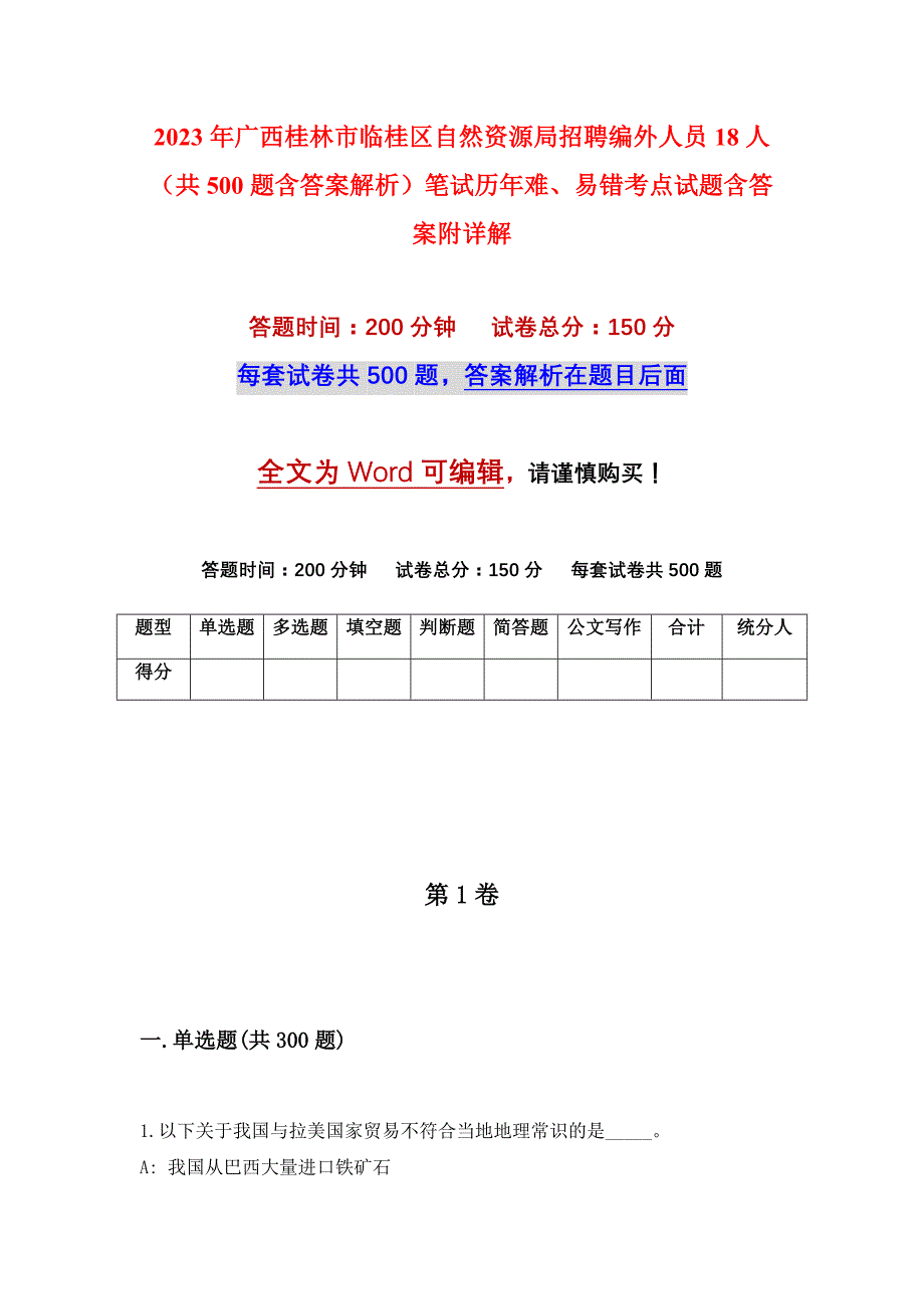 2023年广西桂林市临桂区自然资源局招聘编外人员18人（共500题含答案解析）笔试历年难、易错考点试题含答案附详解_第1页