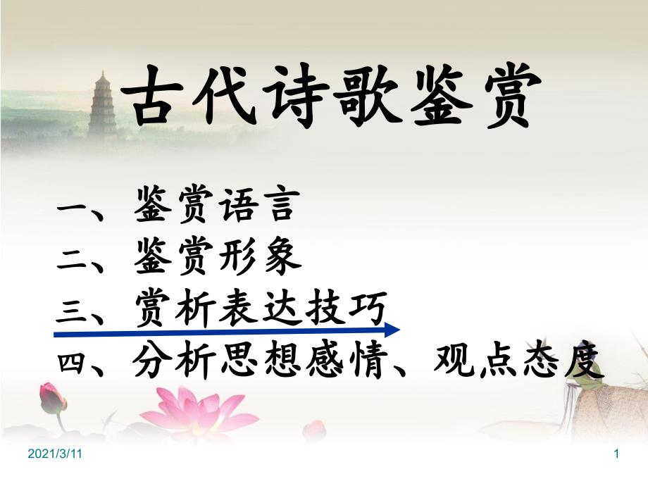 诗歌鉴赏表现手法公开课课件_第1页