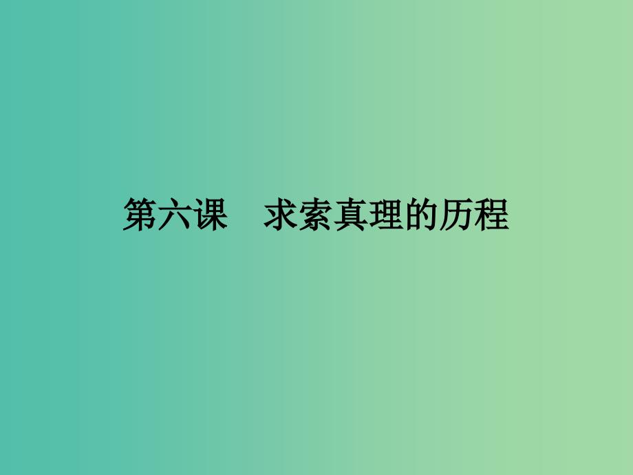 2019年高考政治一轮复习 第二单元 探索世界与追求真理 第6课 求索真理的历程课件 新人教版必修4.ppt_第1页