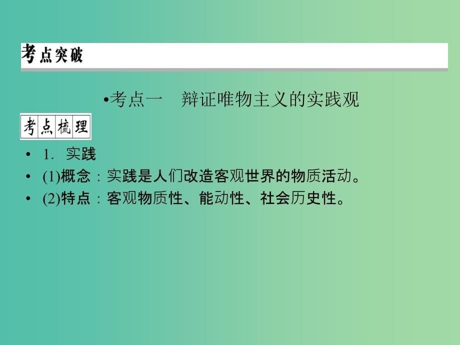 2019年高考政治一轮复习 第二单元 探索世界与追求真理 第6课 求索真理的历程课件 新人教版必修4.ppt_第5页