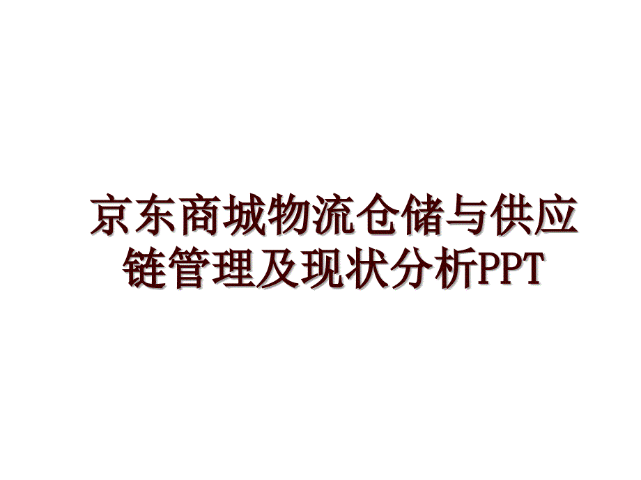 京东商城物流仓储与供应链及现状分析ppt_第1页
