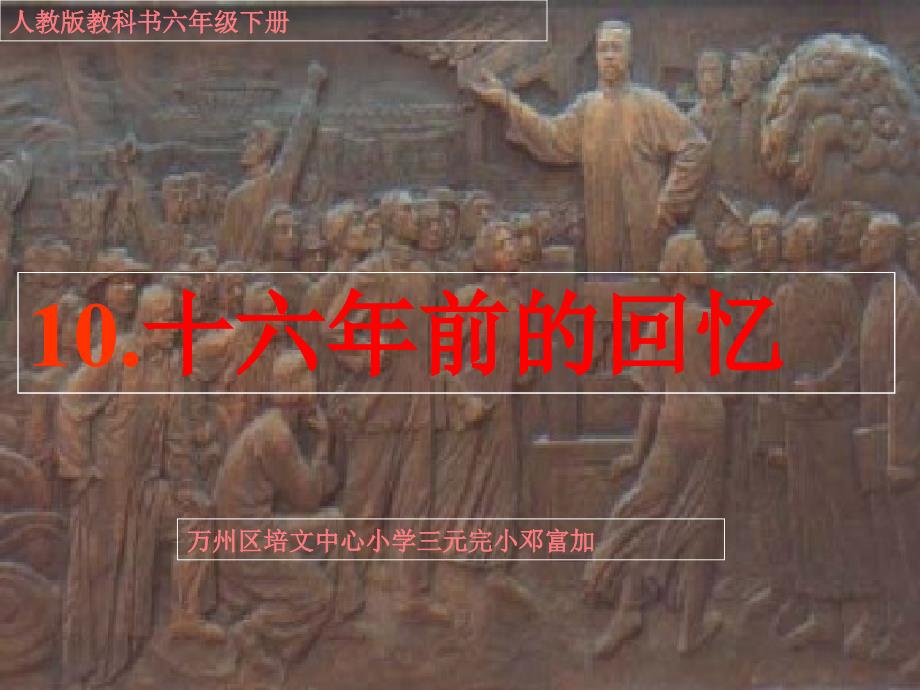 语文人教版六年级下册十六年前的回忆导入和字词_第1页