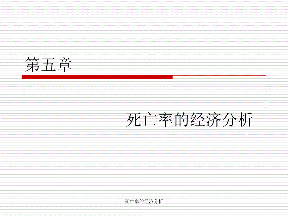 死亡率的经济分析课件_第2页