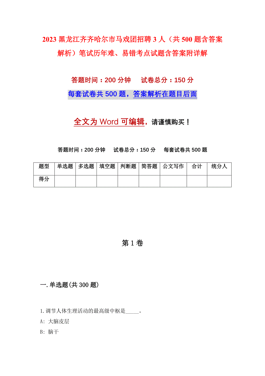 2023黑龙江齐齐哈尔市马戏团招聘3人（共500题含答案解析）笔试历年难、易错考点试题含答案附详解_第1页