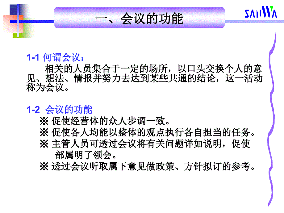 会议主持培训PPT管理干部如何领导组织会议_第2页