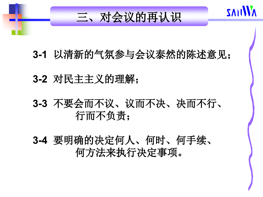 会议主持培训PPT管理干部如何领导组织会议_第4页