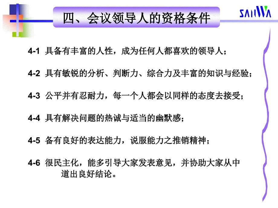 会议主持培训PPT管理干部如何领导组织会议_第5页