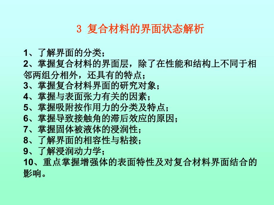 复合材料的界面状态解析解界面的分类掌握复_第1页