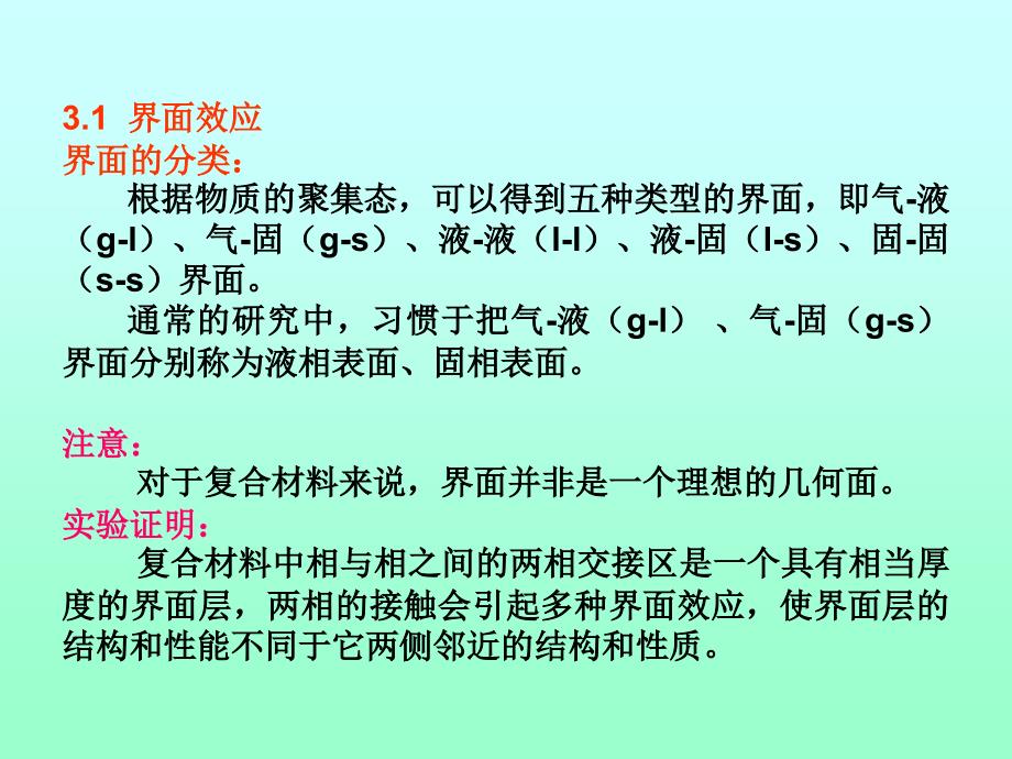 复合材料的界面状态解析解界面的分类掌握复_第3页