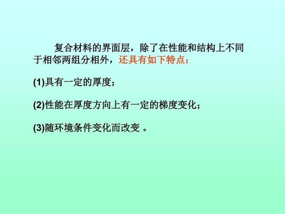 复合材料的界面状态解析解界面的分类掌握复_第5页