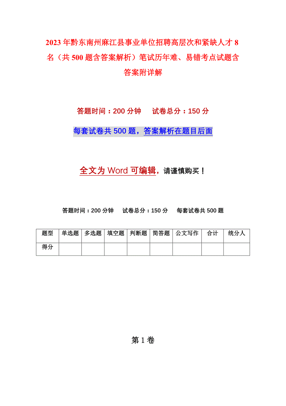 2023年黔东南州麻江县事业单位招聘高层次和紧缺人才8名（共500题含答案解析）笔试历年难、易错考点试题含答案附详解_第1页