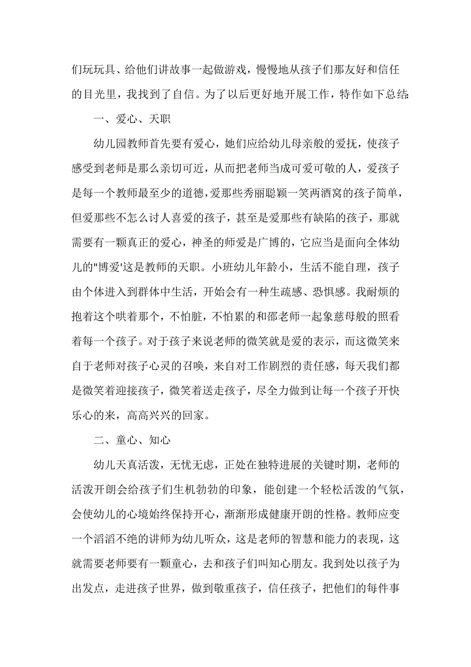 小班个人年度工作总结报告3篇_第2页