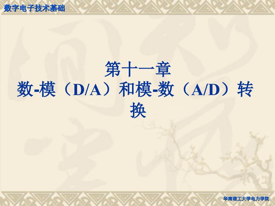 数字电路课件：第十一章 数-模和模-数转换_第1页