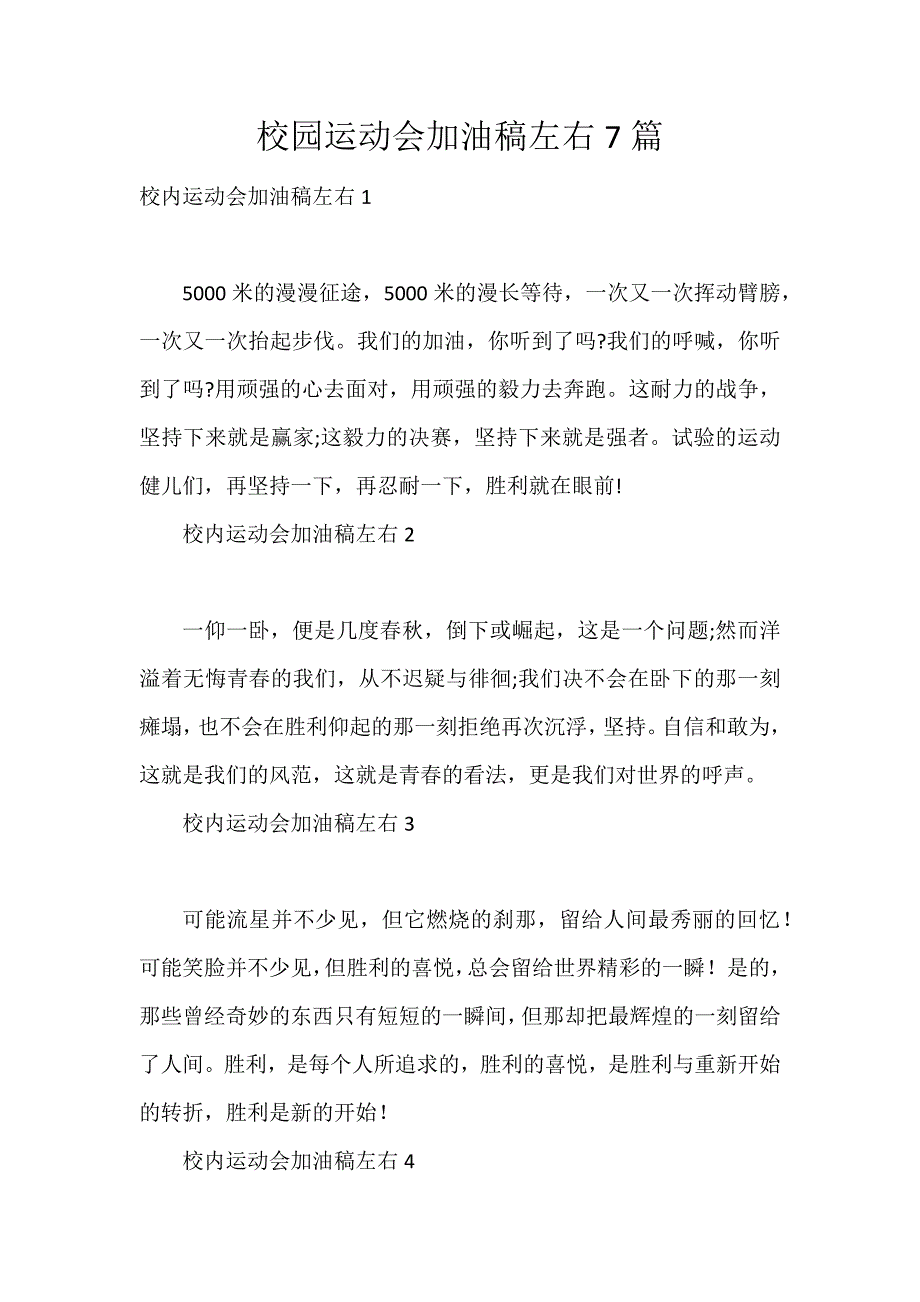 校园运动会加油稿左右7篇_第1页