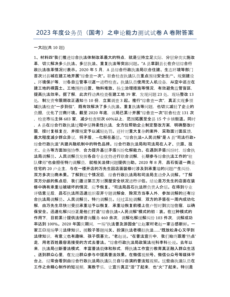2023年度公务员（国考）之申论能力测试试卷A卷附答案_第1页